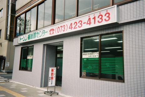 トーシン 補聴器センター和歌山 一般社団法人日本補聴器販売店協会