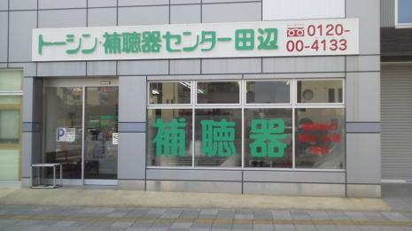 トーシン 補聴器センター田辺 一般社団法人日本補聴器販売店協会