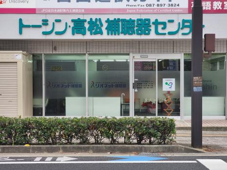 トーシン 高松補聴器センター 一般社団法人日本補聴器販売店協会